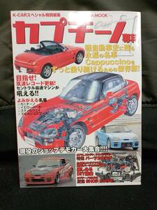 K-CARスペシャル SUZUKI スズキ カプチーノ専科Ⅱ Gakken 学研 学習研究社 2006 大型本 自動車 カー 整備 修理 改造 メンテナンス