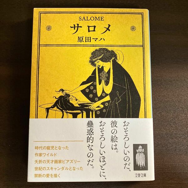 サロメ （文春文庫　は４０－４） 原田マハ／著