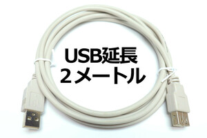 【USB延長ケーブル2m】∬送料140円～ USBケーブル グレー 延長用USB AA2メートル コードの長さが足りない時 新品 即決　エクステンション