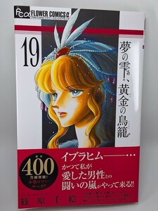 夢の雫、黄金の鳥籠　１９ （プチコミックフラワーコミックスα） 篠原千絵／著