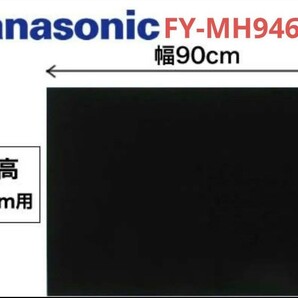 パナソニック FY-MH946D-K レンジフード用部材 幕板 幅90cm■新品未開封・即決・即発送