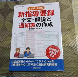 新指導要録全文・解説と通知表の作成