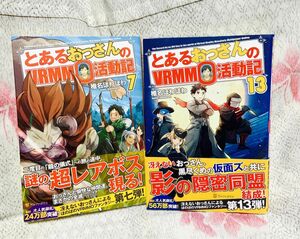 【送料込み】とおるおっさんのVRMM活動記　⑦巻13巻　2冊セット　 小説