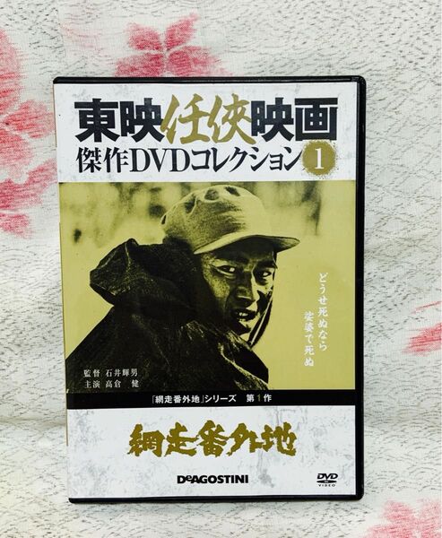 【送料込み】東映任侠映画　網走番外地①　DVD 映画