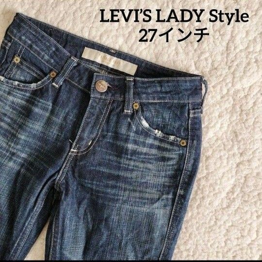 【送料無料】LEVI’S LADY Style 細身 デニム パンツ 27インチ
