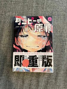 タコピーの原罪　上下巻（ジャンプコミックス　ＪＵＭＰ　ＣＯＭＩＣＳ＋） タイザン５　著