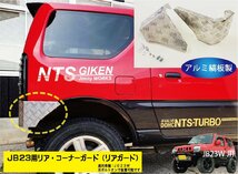 ジムニーJB23W用リア・コーナーバンパー【アルミ縞板製】 リアガード リアコーナーガード jimny JB23 クロカン NTS技研 jimny_画像3