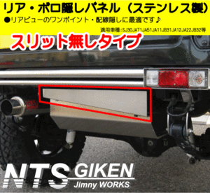 ステンレス製ジムニー用リア・ボロ隠しパネル（スリット無し）適用車種：SJ30 JA11 JA12 JA22 NTS技研 jimny