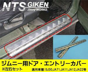 ジムニー用ドア・エントリーカバー（スカッフプレート）ステップガード サイドステップ 適用車種：JA11,JA22(12)等