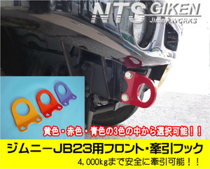 ジムニーJB23用フロント牽引フック（赤色）【1個】jb23 カスタム けんいんフック けん引フック jimny　NTS技研