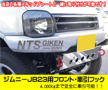 ジムニーJB23用フロント牽引フック（赤色）【1個】jb23 カスタム けんいんフック けん引フック jimny　NTS技研_画像5