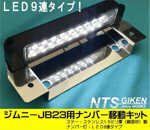 【取付用ボルト付き】ジムニーJB23用ナンバー移動キット（LEDタイプ）NTS技研 jimny ナンバー 移動 ナンバー移設 移設