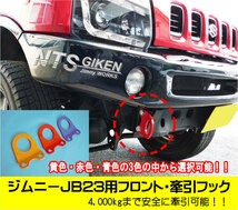 ジムニーJB23用フロント牽引フック（赤色）【1個】jb23 カスタム けんいんフック けん引フック jimny　NTS技研_画像2