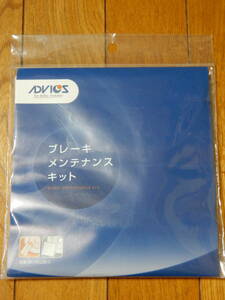 ADVICS アドビックス ブレーキメンテナンスキット 新品未開封品