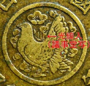 ◆昭和23年 穴ナシ５円黄銅貨 鳩の背中に後光 光線入 エラーコイン
