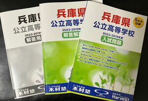 2024年度版　兵庫県公立高校受験過去問　2023-2019年度　入試問題・解答解説・解答用紙