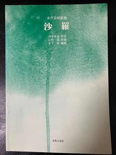 女声合唱組曲「沙羅」音楽之友社 合唱楽譜