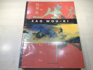 洋書　画集　Zao Wou-Ki　ザオ・ウーキー　趙無極　【d80-716】