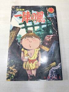 短編集　一陣の風　水木しげる　サンコミックス　昭和43年初版　送料300円　【a-5235】