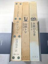 ジャン・コクトオ　ポトマック　山師トマ　大股びらき　3冊　送料520円　【a-5238】_画像1