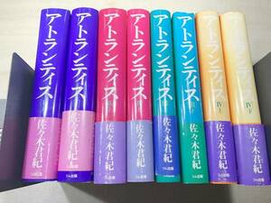 アトランティス　1～4巻　佐々木君紀　8冊　リム出版　【d80-720】