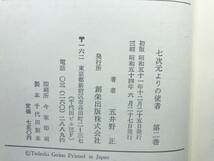 七次元よりの使者　第0.1.2巻　新七次元よりの使者　秘密の核シェルターの巻　4冊　送料520円　【a-5241】_画像8