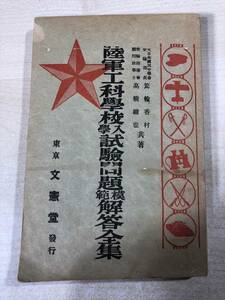 希少本　陸軍工科学入学試験問題模範解答全集　東京文憲堂発行　送料300円　【a-5456】