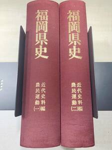 福岡県史　近代史料編　農民運動1.2　送料520円　【a-5225】