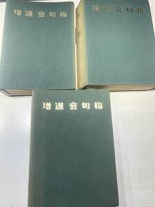 ※線引き書き込みあり　Z会　増進会旬報　昭和49年通巻696～725号　29冊　No.20無し　No.12ダブり　【d60-133】