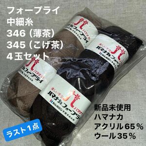 新品未使用ハマナカフォープライ中細糸　346（薄茶）345（こげ茶）アクリル65％毛（メリノウール）　35％　4玉セットラスト1点