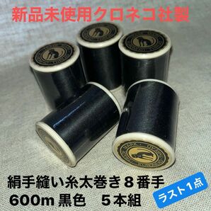 新品未使用　クロネコ社製　絹手縫い糸太巻きミシン糸　8番手600m 黒色　5本組　ラスト1点