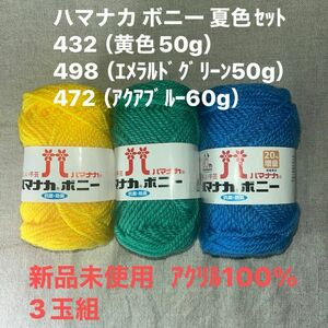 新品未使用ハマナカ ボニー 夏色セット432（黄色50g）498（ｴﾒﾗﾙﾄﾞｸﾞﾘｰﾝ50g）472（アクアブルー60g）3玉組