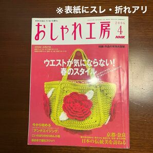 NHKおしゃれ工房　2006.4 テレビテキスト　付録・実物大型紙付き