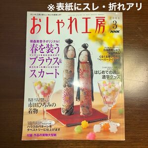 NHKおしゃれ工房　2004.3 テレビテキスト　付録・実物大型紙付き