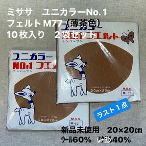 新品未使用　ミササユニカラーNo. 1フェルト　M77（薄茶色）20×20㎝　ウール60%レーヨン40% 10枚入り　2袋セット　