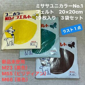 新品未使用ミササ　ユニカラーNo.1フェルトM23（黄色）M55（ビリディアン）M66（茶色）20×20㎝10枚入り　3袋セット　