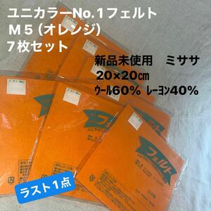 新品未使用　ミササユニカラーNo. 1フェルト20×20㎝ウール60%レーヨン40%M 5（オレンジ）7枚セット