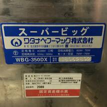 札幌引取限定 ワタナベフーマック ミートスライサー WBG-350DX スーパービッグ 業務用 厨房 現状品 発送不可 菊_画像10