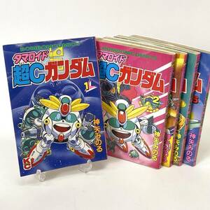 全巻初版 タマロイド 超Cガンダム 5冊セット まとめ 1～5巻 講談社 神矢みのる 24b菊E