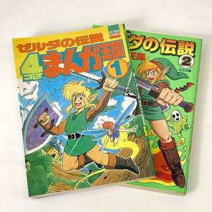 初版 ゼルダの伝説4コマまんが王国 2冊セット まとめ G.G.C編 1・2巻 4コマ漫画 コミック 24b菊E