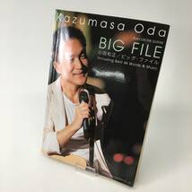 小田和正 BIG FILE ビッグファイル ギター弾き語り 46曲 楽譜 24b菊E_画像1