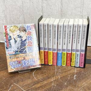 恋する救命救急医シリーズ 不揃い 11冊 まとめ 春原いずみ BL ボーイズラブ 小説 文庫 ノベル 恋愛 24b菊HG