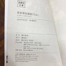 異世界居酒屋のぶ 7冊 セット まとめ 1-7巻 蝉川夏哉 小説 ライトノベル KADOKAWA 角川書店 24b菊HG_画像5