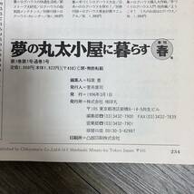 K-946■夢の丸太小屋に暮らす 季刊 春号 創刊号 1996年3月1日■これがログハウスだ！ ログハウスメーカーガイド1996 家作り■地球丸_画像10