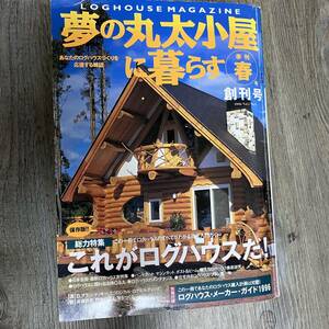 K-946■夢の丸太小屋に暮らす 季刊 春号 創刊号 1996年3月1日■これがログハウスだ！ ログハウスメーカーガイド1996 家作り■地球丸