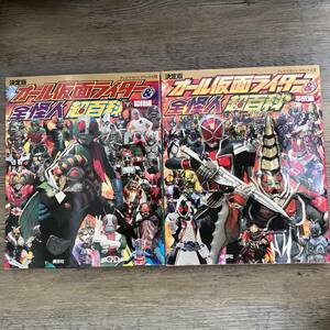 K-980■決定版 オール仮面ライダー＆全怪人超百科＜昭和編＞＜平成編＞二冊セット■小野浩一郎/編■講談社■2016年1月15日 第3刷発行■