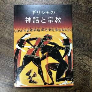 K-959■ギリシャの神話と宗教 世界観 神々 祭儀 英雄たち■マリア マヴロマタキ/著■HAITALIS■1997年発行