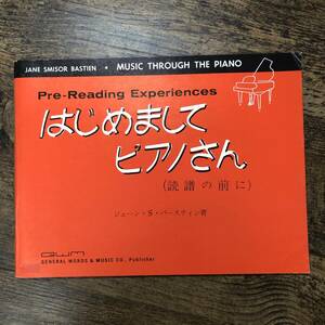 K-986■はじめまして ピアノさん（読譜の前に）■ジェーン・S・バースティン/著■