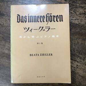 K-991■ツィーグラー 耳から学ぶピアノ教本 第2巻 楽譜■音楽之友社■昭和40年12月1日 第1刷発行■