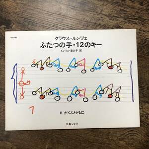 K-995■クラウス・ルンツェ ふたつの手・12のキー B がくふとともに■ルンツェ・喜久子/訳■日本ショット■1986年11月25日 初版発行■